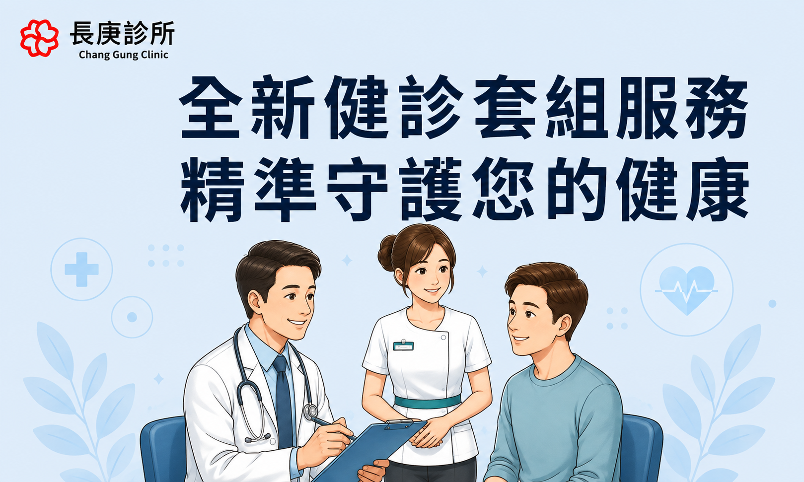 全新健診套組服務|精準守護您的健康